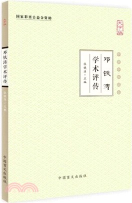 鄧鐵濤學術評傳（簡體書）