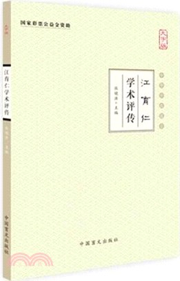 江育仁學術評傳（簡體書）