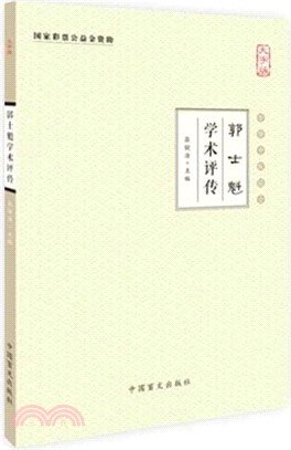 郭士魁學術評傳（簡體書）