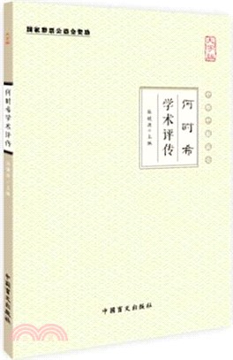 何時希學術評傳（簡體書）