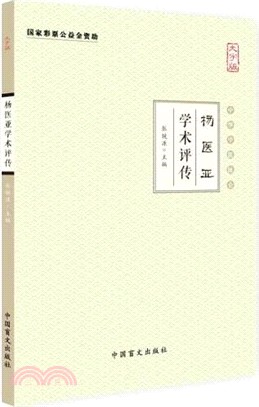 楊醫亞學術評傳（簡體書）