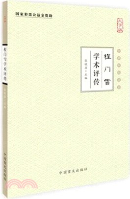 程門雪學術評傳（簡體書）