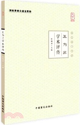 王為蘭學術評傳(大字版)（簡體書）