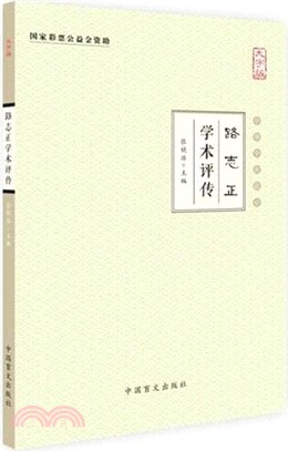 路志正學術評傳（簡體書）