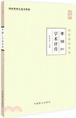 李輔仁學術評傳（簡體書）