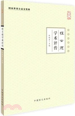 程士德學術評傳（簡體書）