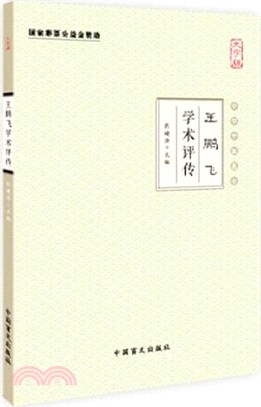 王鵬飛學術評傳（簡體書）