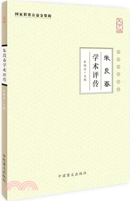 朱良春學術評傳（簡體書）