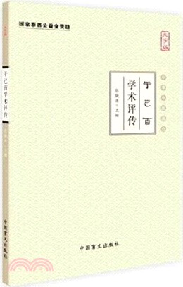 于己百學術評傳（簡體書）