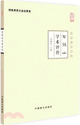 石筱山學術評傳（簡體書）