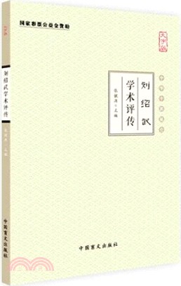 劉紹武學術評傳（簡體書）