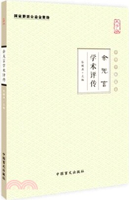 余無言學術評傳（簡體書）