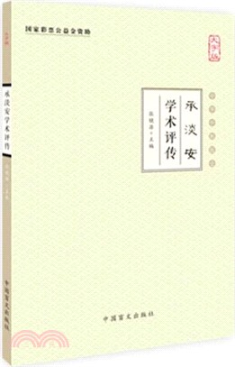 承淡安學術評傳（簡體書）