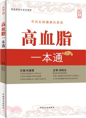 高血脂一本通（簡體書）