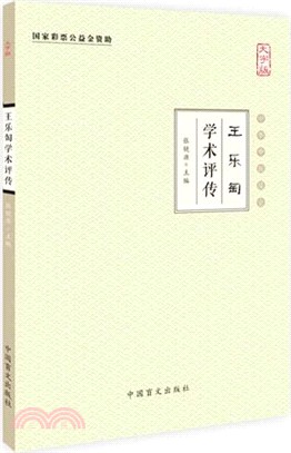 王樂匋學術評傳（簡體書）