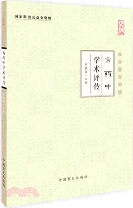 方藥中學術評傳（簡體書）