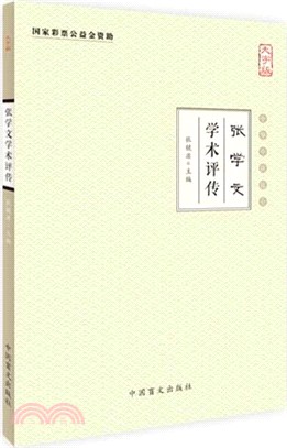 張學文學術評傳(大字版)（簡體書）