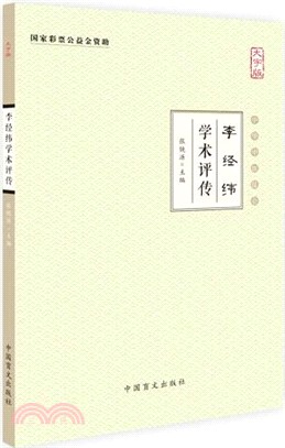 李經緯學術評傳（簡體書）