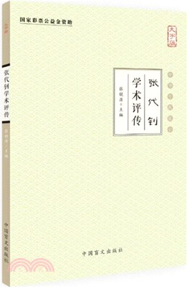 張代釗學術評傳（簡體書）