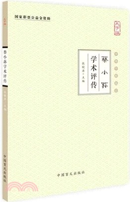 蔡小蓀學術評傳（簡體書）