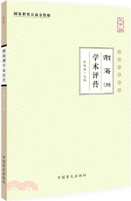 謝海洲學術評傳（簡體書）