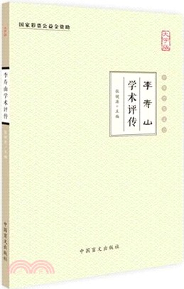 李壽山學術評傳（簡體書）