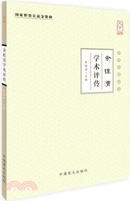 余桂清學術評傳（簡體書）