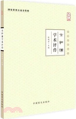 方和謙學術評傳（簡體書）