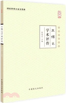 王綿之學術評傳（簡體書）