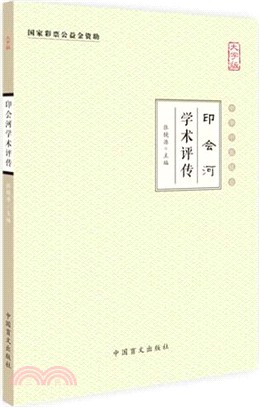 印會河學術評傳（簡體書）