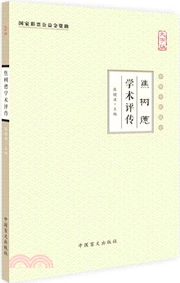 焦樹德學術評傳（簡體書）