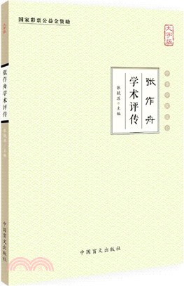 張作舟學術評傳（簡體書）