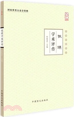 張琪學術評傳（簡體書）