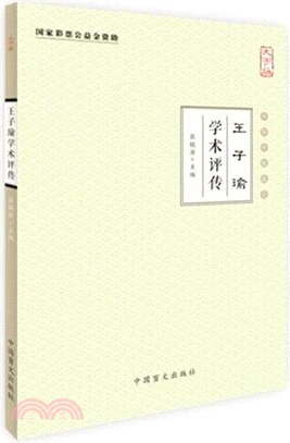 王子瑜學術評傳（簡體書）