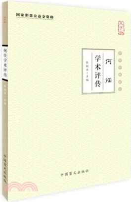 何任學術評傳（簡體書）