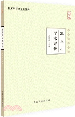 王玉川學術評傳（簡體書）