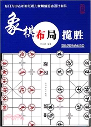 象棋布局攬勝(大字版)（簡體書）