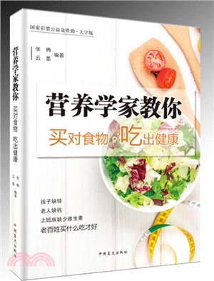 營養學家教你買對食物，吃出健康（簡體書）