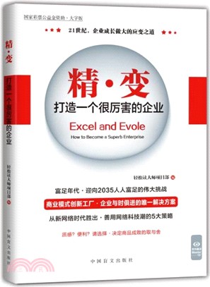 精．變：打造一個很厲害的企業（簡體書）