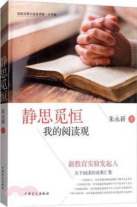 靜思覓恒：我的閱讀觀（簡體書）