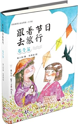 跟著節日去旅行：春季篇（簡體書）