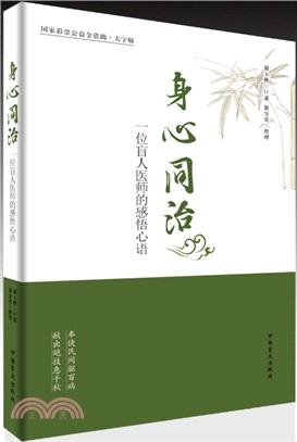 身心同治：一位盲人醫師的感悟心語（簡體書）