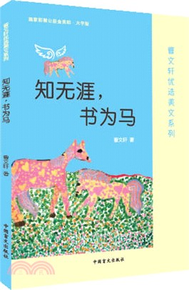 知無涯，書為馬（簡體書）