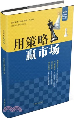 用策略贏市場（簡體書）