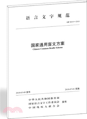 語言文字規範：國家通用盲文方案（簡體書）