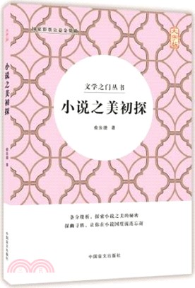 小說之美初探（簡體書）