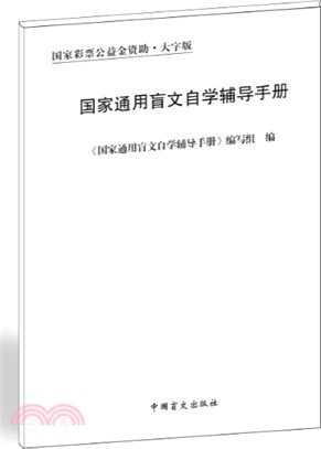 國家通用盲文自學輔導手冊（簡體書）