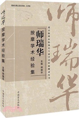 師瑞華按摩學術經驗集（簡體書）