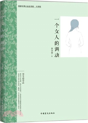 一個女人的調動（簡體書）