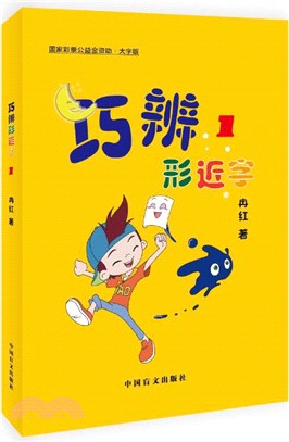巧辨形近字1(大字版)（簡體書）